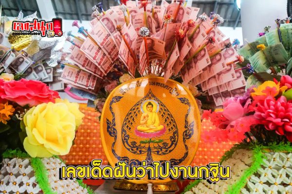 ฝันว่าไปทอดกฐิน เลขเด็ด - "Dreaming of going to make merit by offering robes to monks. Lucky numbers."