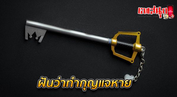 ฝันว่าทำกุญแจหาย -"Dreaming of losing your keys"