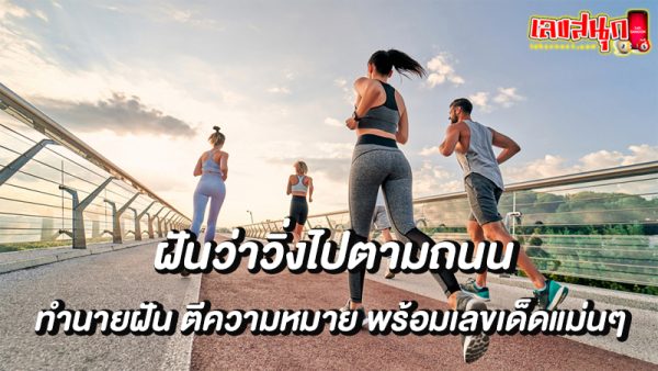 ฝันว่าวิ่งไปตามถนน-"Dreaming of running down the road"