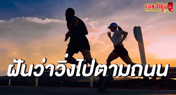 ฝันว่าวิ่งไปตามถนน-"Dreaming of running down the road"