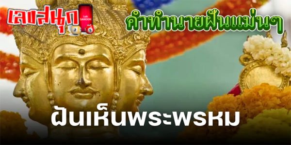ฝันเห็นพระพรหม -"Dreaming of seeing Brahma"