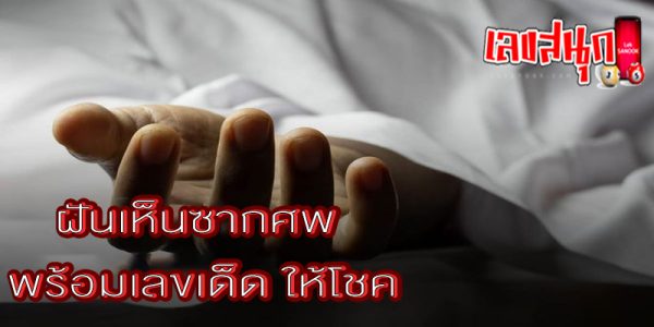 ฝันเห็นคนตายเลขเด็ด-"Dreaming of seeing a dead person, lucky number"