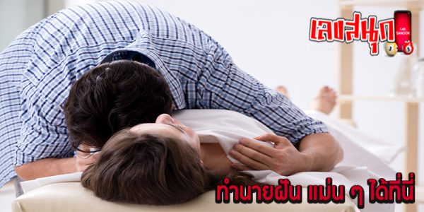 ฝันเห็นซากศพ-"Dreaming of seeing someone you know die"