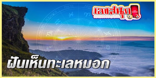 ฝันเห็นทะเลหมอก -"Dream of seeing a sea of mist"