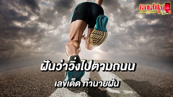 ฝันว่าเดินไปตามถนน-"Dreaming of walking down the street"