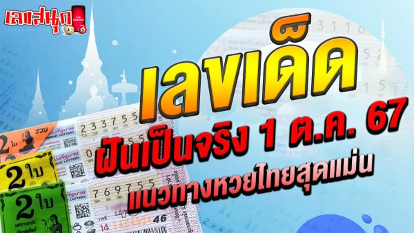 ฝันเป็นจริง 1 10 67-"Dreams come true 1 10 67"