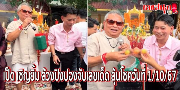 เป็ด เชิญยิ้ม ล้วงเลข-"Duck Chernyim picks up the numbers."