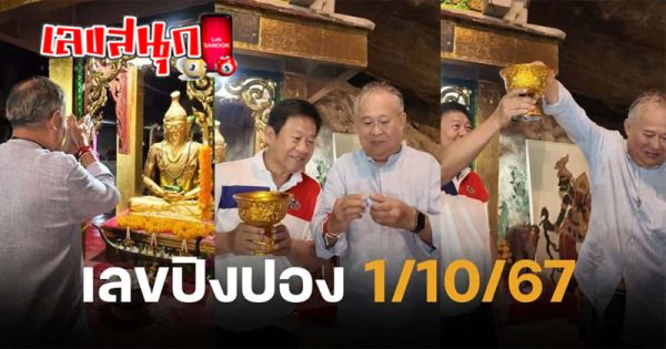 เป็ด เชิญยิ้ม ล้วงเลข -"Exciting again, Duck Chernyim"