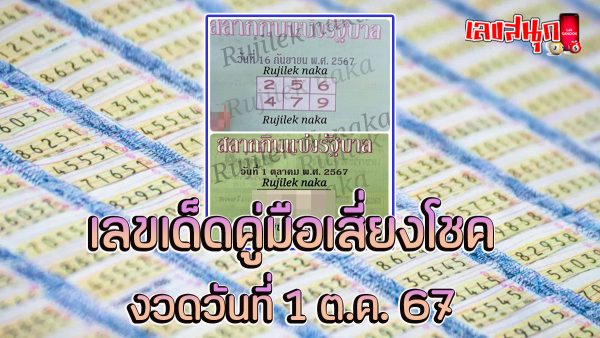 คู่มือเสี่ยงโชค 1 10 67 -"famous people's fun numbers"