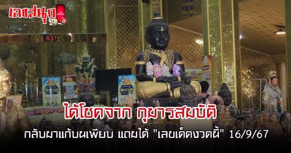 ได้โชคจาก กุมารสมบัติ - "Get luck from Kumarasombat"