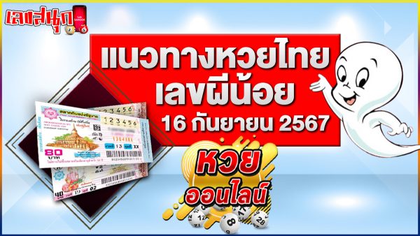 เลขผีน้อย 16 9 67-"Ghost numbers 16 9 67"