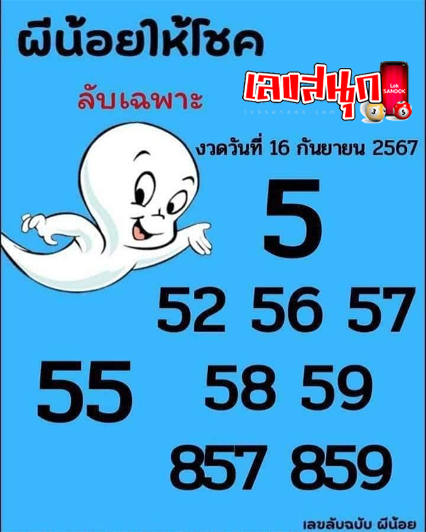 เลขผีน้อย 16 9 67-"Ghost numbers"