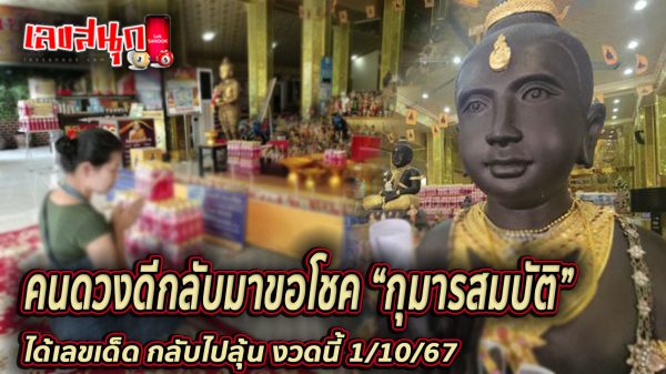 ดวงดีกลับมาขอโชค กุมารสมบัติ-''Good luck comes back to ask for luck Kumansombat''