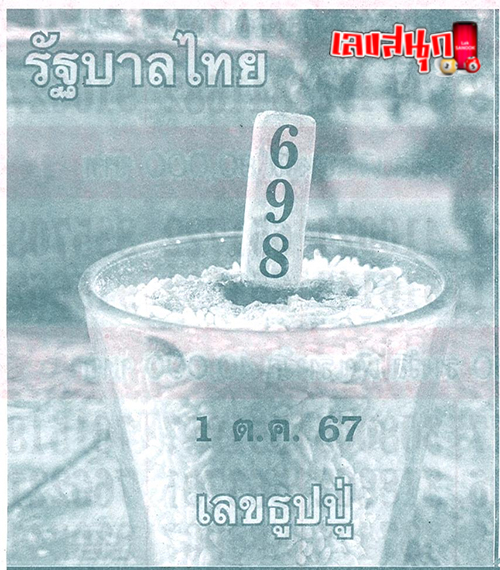 เลขธูปปู่ 1 10 67 -"Grandfather's incense stick numbers1 10 67"