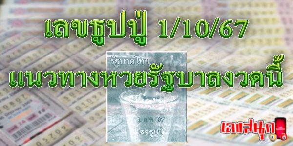 เลขธูปปู่ 1 10 67 -"Grandfather's incense stick numbers1 10 67"