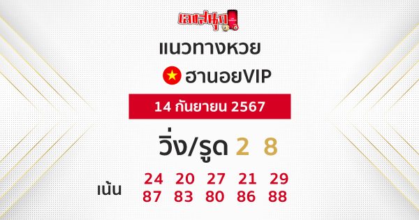 แนวทางหวยฮานอยVIP 14/09/67-"Guidelines for Hanoi VIP lottery 140967"