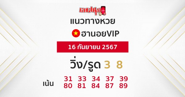 แนวทางหวยฮานอยVIP 16/09/67 -"Guidelines for Hanoi VIP lottery 16/09/67"