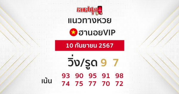 แนวทางหวยฮานอยvip - "Hanoi VIP lottery results 10- 9- 67"