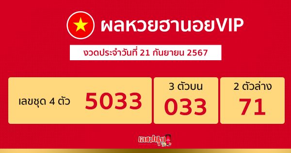 ผลหวยฮานอยVIP 21/09/67 -"Hanoi VIP lottery results 21-09-67"