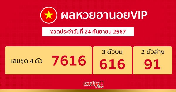 ผลหวยฮานอยVIP 24/09/67 -"Hanoi VIP lottery results 24-09-67"