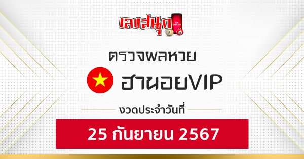 ผลหวยฮานอยVIP 25/09/67 - "Check fun numbers"