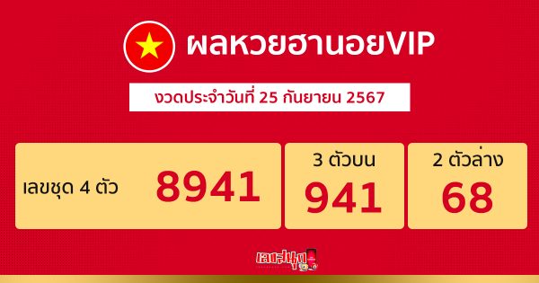ผลหวยฮานอยVIP 25/09/67 - "Hanoi VIP lottery results 25.09.67"