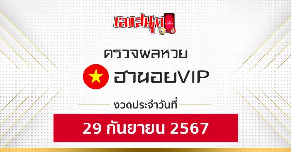 ผลหวยฮานอยVIP 29/09/67-''Hanoi VIP lottery results 29/09/67'