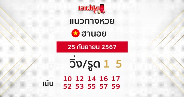 แนวทางหวยฮานอย 25/09/67 - "Hanoi lottery guide 25.09.67"