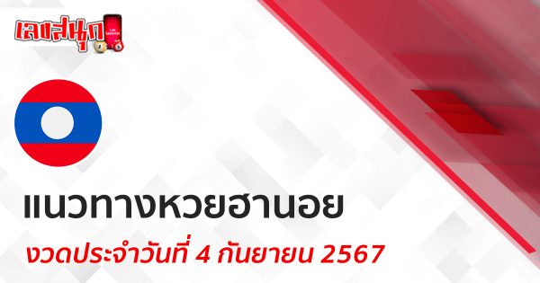 แนวทางหวยฮานอย 4/9/67 - "Lucky numbers"
