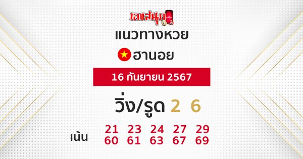 แนวทางหวยฮานอย 16/09/67 -"Hanoi lottery guidelines 16/09/67"
