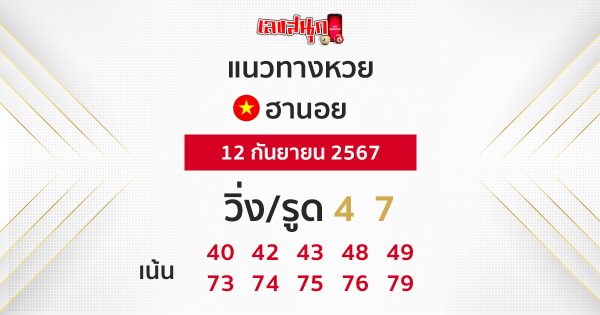 แนวทางหวยฮานอย 12/9/67-"Hanoi lottery guidelines 12/9/67"