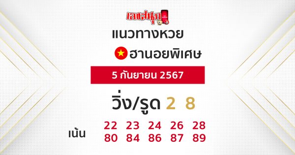 แนวทางหวยฮานอย 5/09/67 -"Hanoi lottery guidelines 5-09-67"