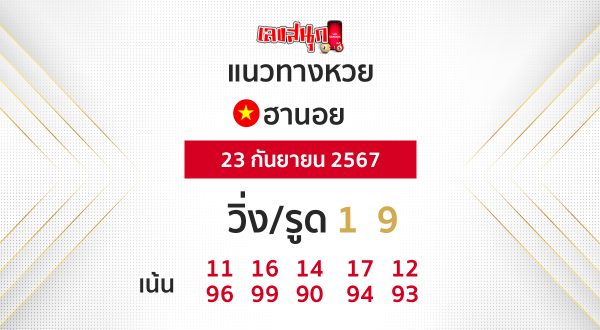 แนวทางหวยฮานอย - "Hanoi lottery guidelines"