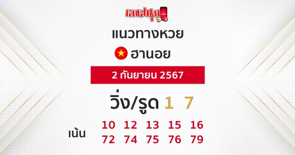 แนวทางหวยฮานอย 2/09/67-"Hanoi lottery guidelines 2-09-67"