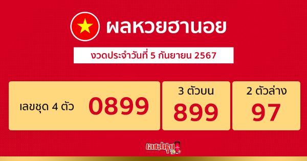 ผลหวยฮานอย 5/09/67 -"Hanoi lottery results 5-09-67"