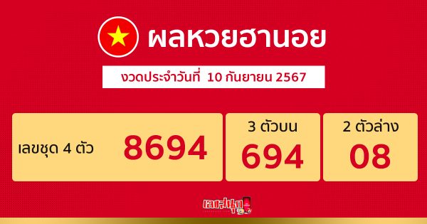 ผลหวยฮานอย 10/9/67 - "Hanoi lottery results today 10-9-67"