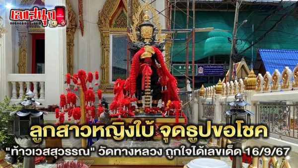 วัดทางหลวง ท้าวเวสสุวรรณ - "Famous fun numbers"