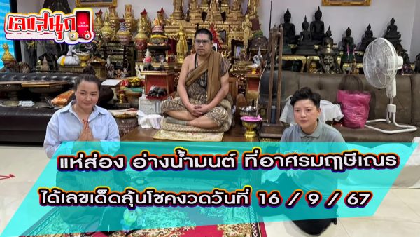 อ่างน้ำมนต์ เลขเด็ด -"Holy water basin, lucky numbers"