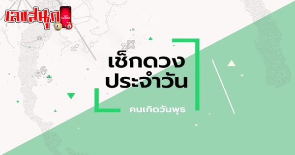 ดูดวง วัน เดือน ปีเกิด-"Horoscope Day Month Year of Birth"