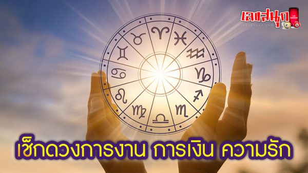 ดูดวงความรัก -"Love horoscope"