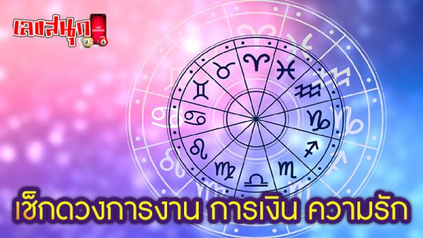ดูดวงความรัก -"Love horoscope"