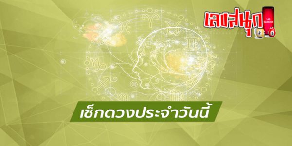ดูดวงวันเดือนปีเกิด-"Horoscope date of birth"