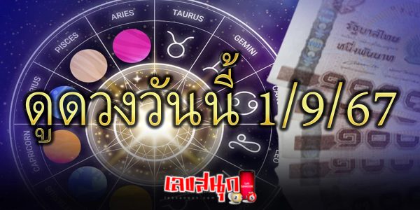 ดูดวงวันนี้ 1/9/67 -"Horoscope for today 1-9-67"