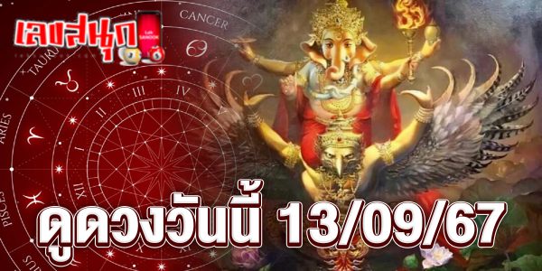 ดูดวงวันนี้ 13/09/67 -"Horoscope for today 13-09-67"