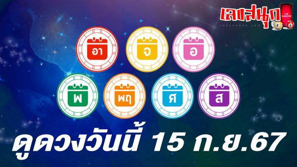 ดูดวงวันนี้ 15/9/67-"Horoscope for today 15-9-67"
