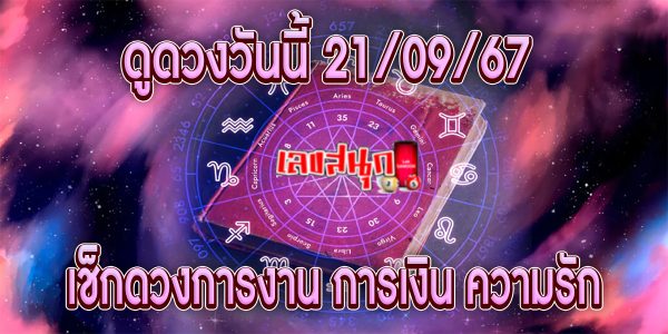 ดูดวงวันนี้ 21/09/67 -"Horoscope for today 21-09-67"