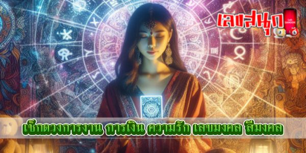 ดูดวงวันนี้ 24/09/67 -"Horoscope for today 24-09-67"