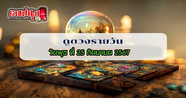 ดูดวงวันนี้ 25/09/67 - "Lucky fun numbers"