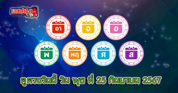 ดูดวงวันนี้ 25/09/67 - "Horoscope for today 25.09.67"