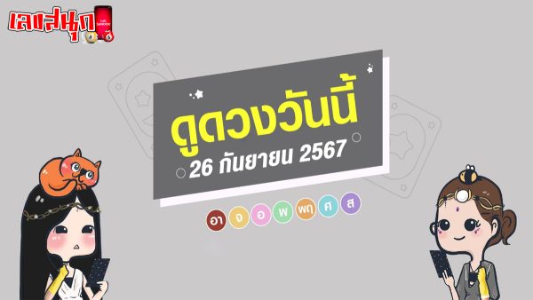 ดูดวงวันนี้ 26/9/67-"Horoscope for today 26-9-67"